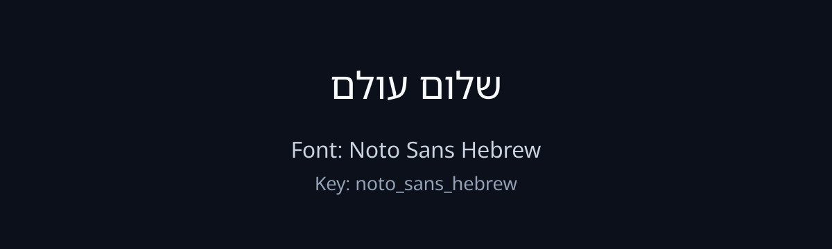 Noto Sans Hebrew sample