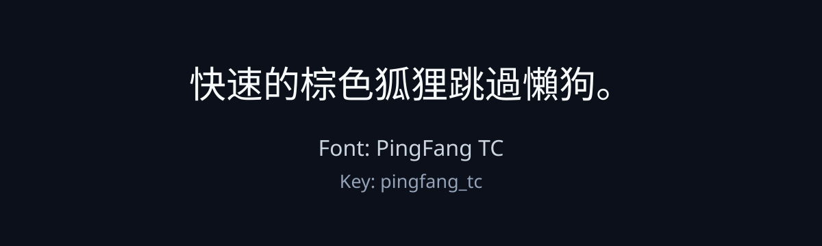 PingFang TC sample