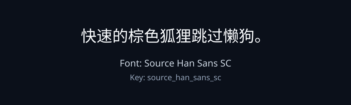 Source Han Sans SC sample